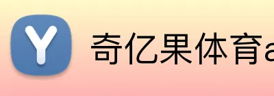 奇亿果体育app官网下载 logo